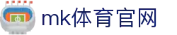MK体育 (mksports)官方网站 - 安全可靠投注平台